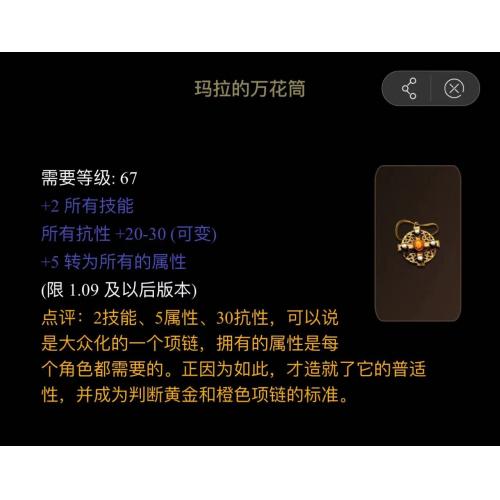 暗黑破坏神2（玛拉的万花筒）属性：2 所有技能5 全属性20 全抗性