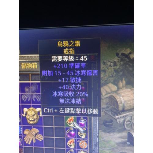 新世界（烏鴉之霜 戒指）属性：150–250 攻击准确率15–45 冰冻伤害（4 秒）无法冰冻+15–20 敏捷