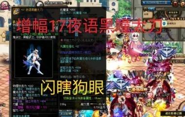 地下城勇气（夜语黑瞳太刀）属性：技能攻击力增加40附加属性强化伤害